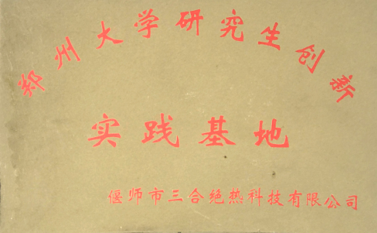 鄭州大學研究生創(chuàng)新實踐基地