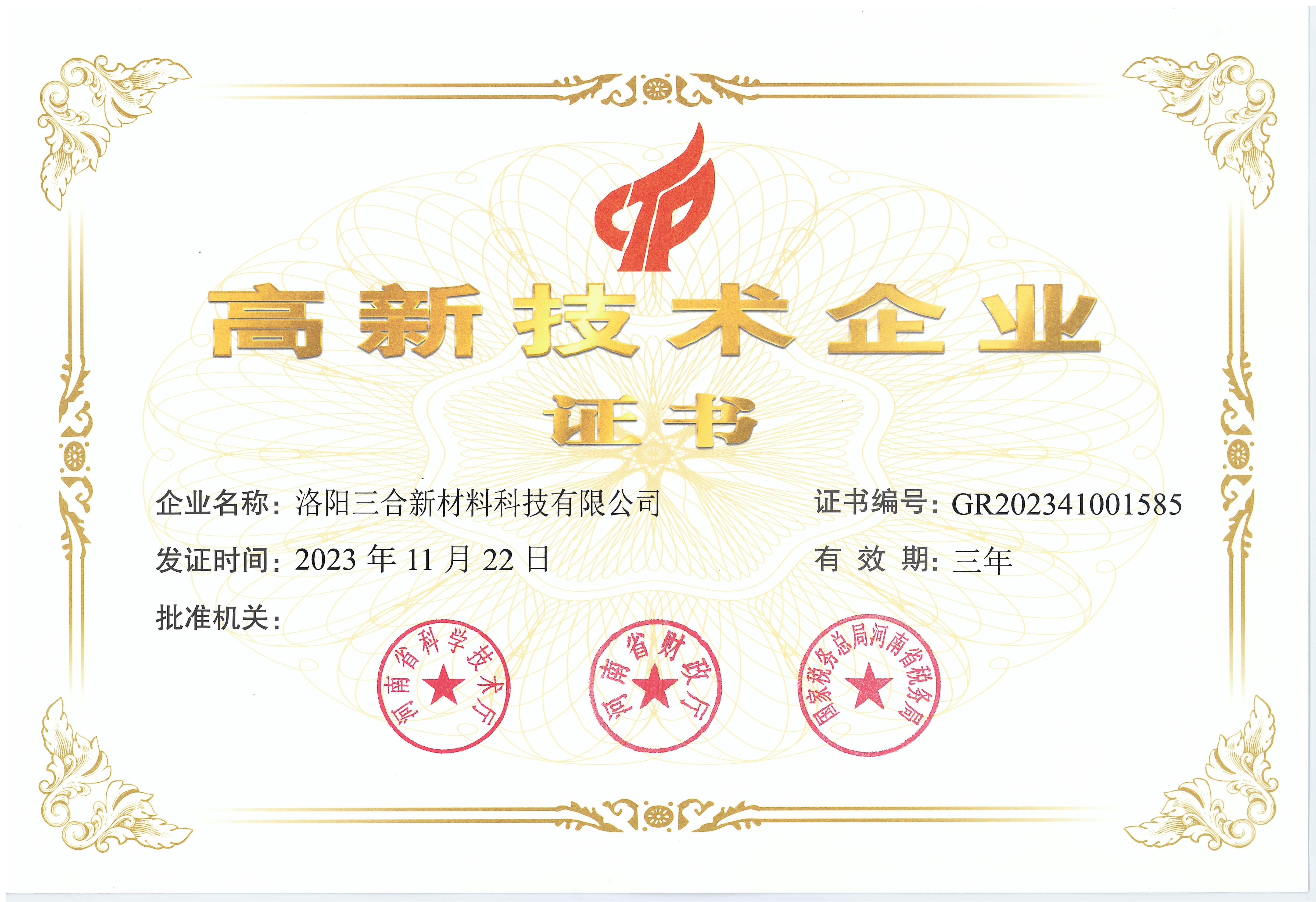 高新技術企業(yè)證書