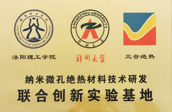 納米微孔絕熱材料技術研發(fā)聯(lián)合創(chuàng)新實驗基地
