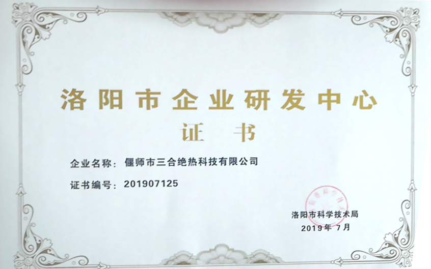 洛陽市企業(yè)研發(fā)中心證書