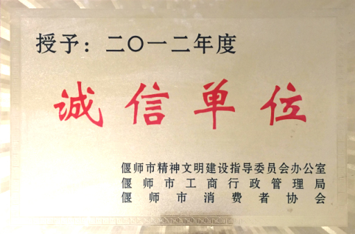 誠信單位